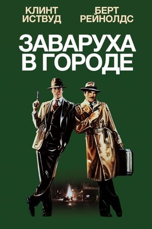 Poster Заваруха в городе 1984