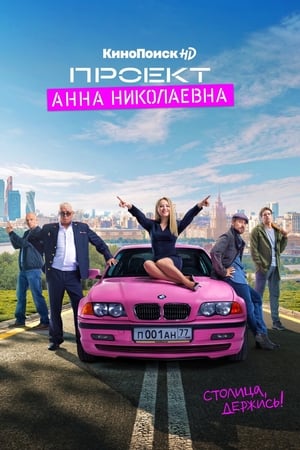 Poster Проект «Анна Николаевна» 2020