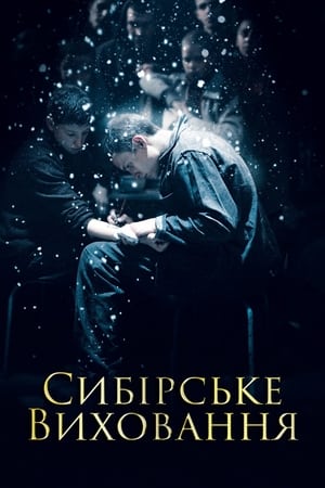 Poster Сибірське виховання 2013