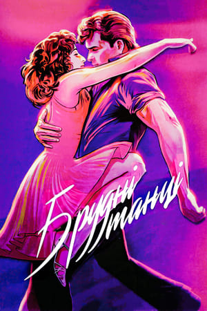 Poster Брудні танці 1987