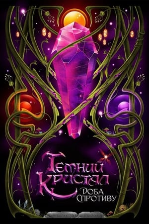 Poster Темний кристал: Доба спротиву 2019