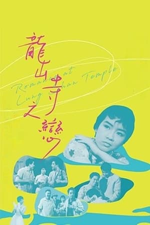 Poster 龍山寺之戀 1962