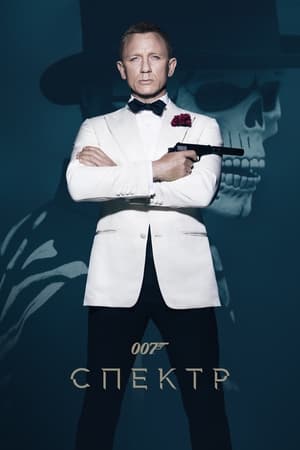 Poster 007: Спектр 2015