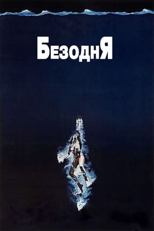 Poster Безодня 1977