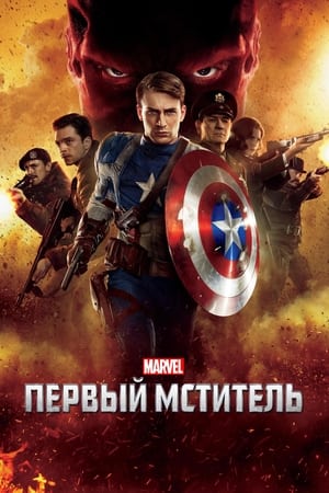 Poster Первый мститель 2011