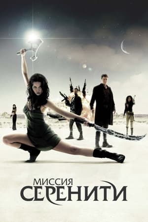 Poster Миссия «Серенити» 2005