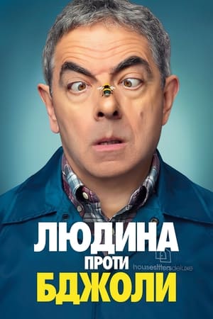 Poster Людина проти бджоли Сезон 1 Глава 7 2022