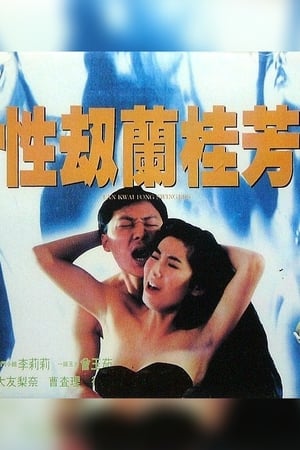 Poster 性劫蘭桂芳 1993
