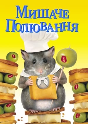 Poster Мишаче полювання 1997