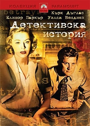 Poster Детективска история 1951