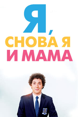 Poster Я, снова я и мама 2013
