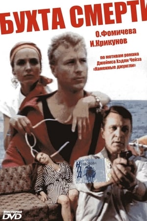 Poster The Bay of Death 1991
