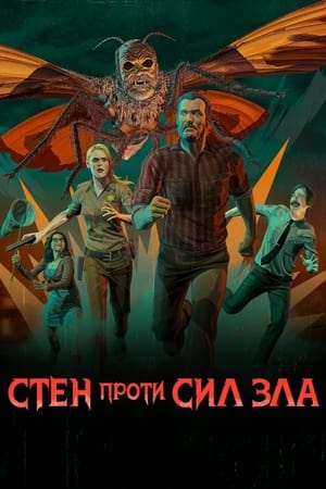 Poster Стен проти сил зла Сезон 3 Серія 8 2018