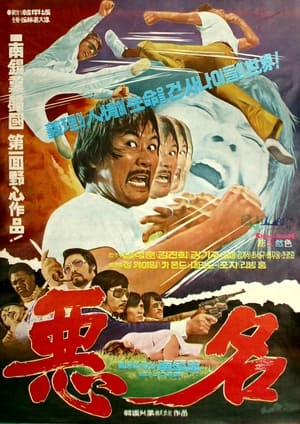 Poster 악명 1974