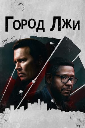 Poster Город лжи 2018