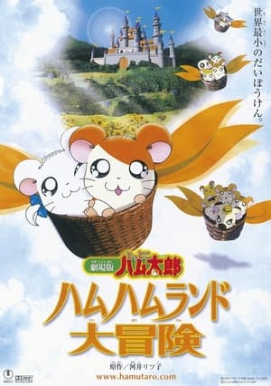 Poster Gekijô ban Tottoko Hamutaro: Hamu hamu rando dai bôken 2001