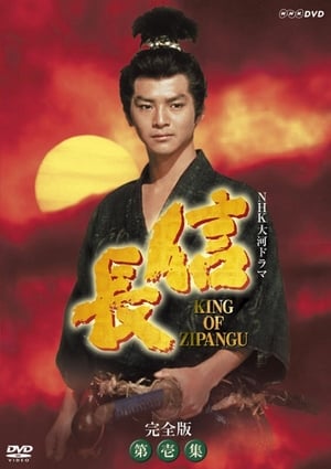 Poster 信長 KING OF ZIPANGU 1992