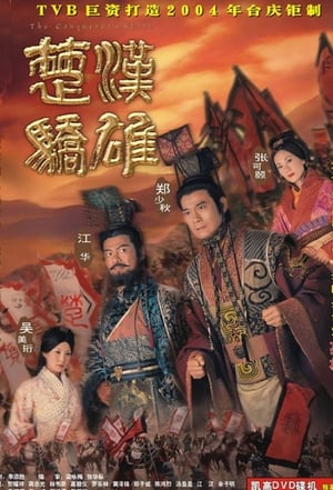 Poster 楚漢驕雄 2004
