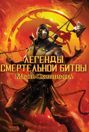 Poster Легенды «Смертельной битвы»: Месть Скорпиона 2020