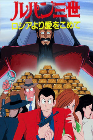 Poster Lupin III : From Russia With Love 1992