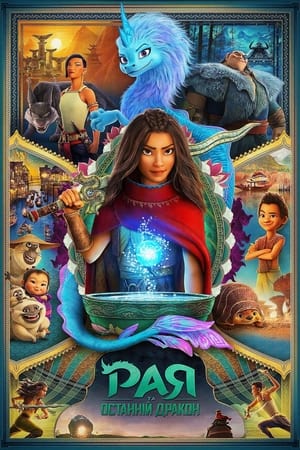 Poster Рая та останній дракон 2021