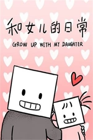 Poster 和女儿的日常 2017
