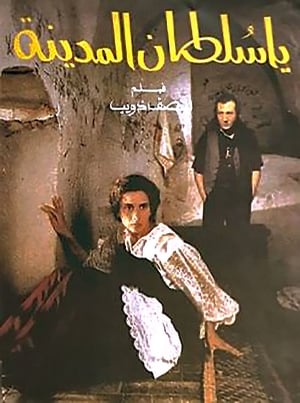 Poster يا سلطان المدينه 1993