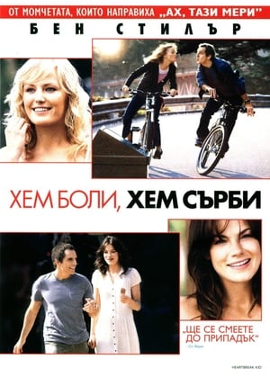 Poster Хем боли, хем сърби 2007