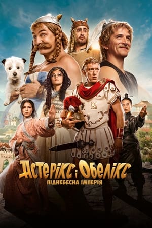 Poster Астерікс і Обелікс: Піднебесна імперія 2023