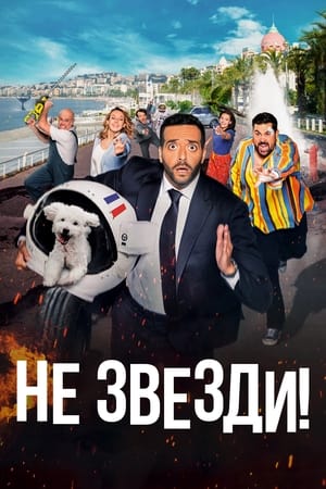 Poster Не звезди! 2022