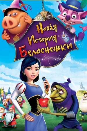 Poster Новая история Белоснежки 2009