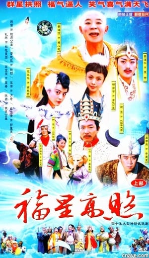 Poster Good Luck Zhu Bajie 2004