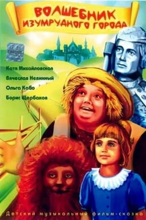 Poster Волшебник Изумрудного города 1994