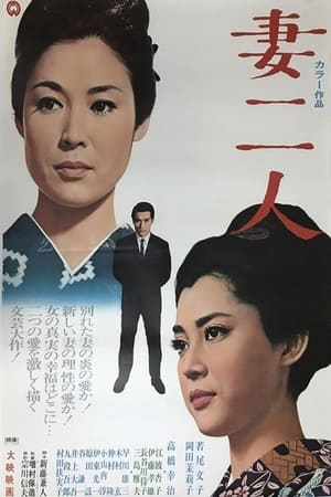 Poster 妻二人 1967
