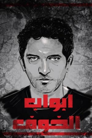 Poster أبواب الخوف Season 1 Episode 9 2011