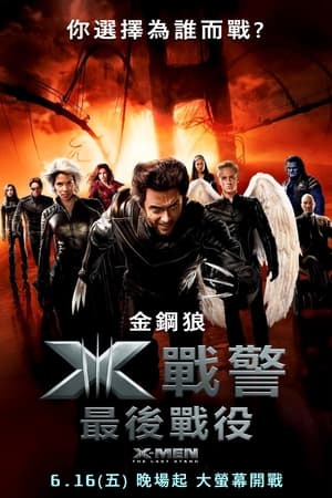 Poster X战警3：背水一战 2006