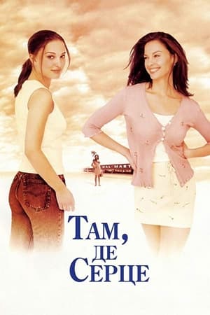 Poster Там, де серце 2000