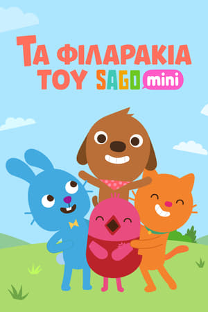 Poster Sago Mini Friends 2ος κύκλος Επεισόδιο 5 2024