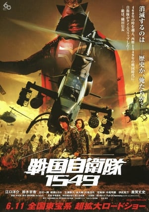 Poster 戦国自衛隊1549 2005