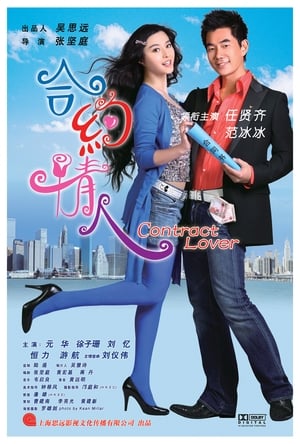 Poster 合约情人 2007