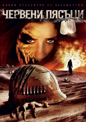 Poster Червени пясъци 2009