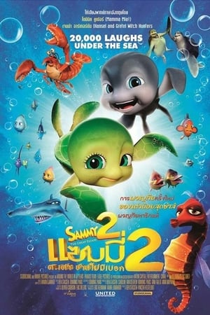 Poster แซมมี่ 2 ต.เต่า ซ่าส์ไม่มีเบรก 2012