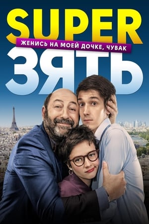 Poster SuperЗять 2018