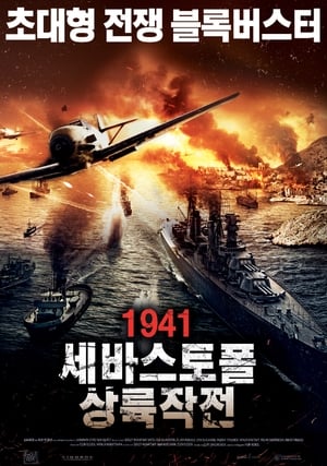 Poster 1941: 세바스토폴 상륙작전 2015