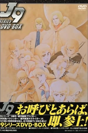 Poster J9シリーズ 시즌 3 에피소드 9 1983