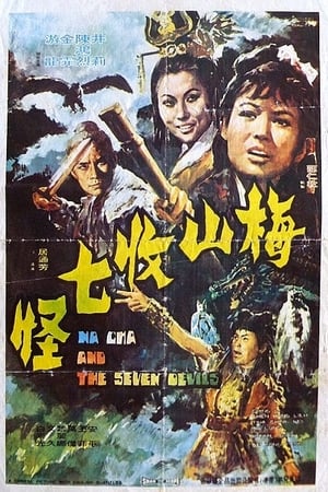 Poster 梅山收七怪 1973