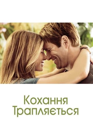 Poster Кохання трапляється 2009