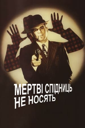 Poster Мертві спідниць не носять 1982