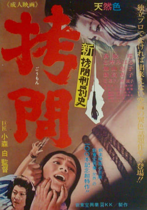 Poster 新拷問刑罰史 拷問 1966