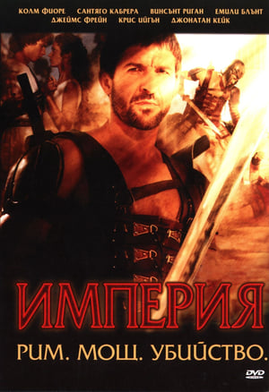 Poster Империя Сезон 1 Епизод 3 2005
